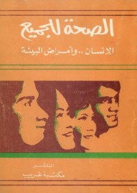 الصحة للجميع : الإنسان وأمراض البيئة
